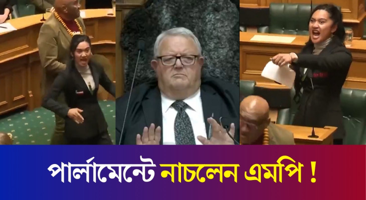 পার্লামেন্টে বিল ছিঁড়ে নাচতে লাগলেন এমপি | New Zealand Parliament | Karatoa International